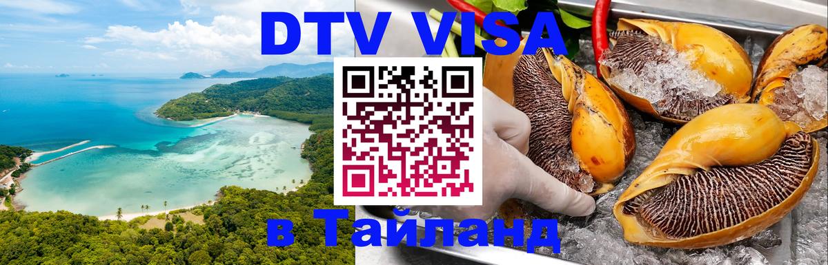 Стоимость и условия DTV визы — оформление в Таиланд под ключ - 19.11.2025 