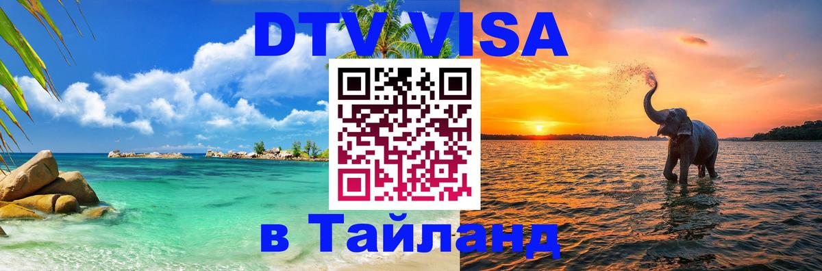 DTV Visa Тайланд купить 