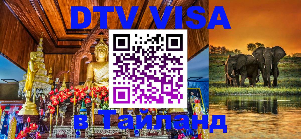 DTV виза Тайланд 